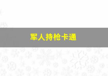 军人持枪卡通