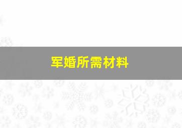 军婚所需材料