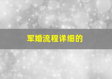 军婚流程详细的