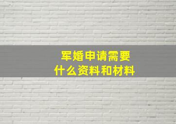 军婚申请需要什么资料和材料