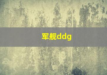 军舰ddg