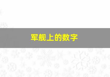 军舰上的数字