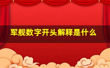 军舰数字开头解释是什么