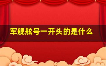 军舰舷号一开头的是什么