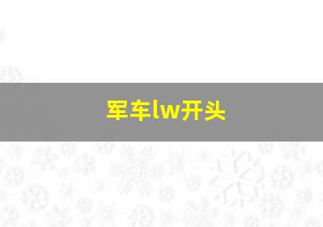 军车lw开头