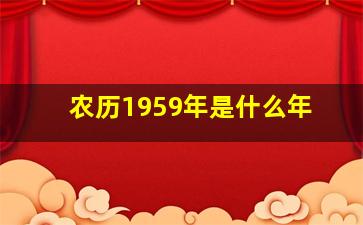 农历1959年是什么年