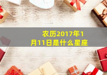 农历2017年1月11日是什么星座