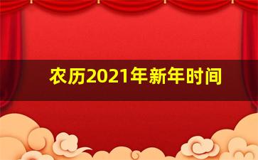 农历2021年新年时间