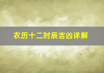 农历十二时辰吉凶详解