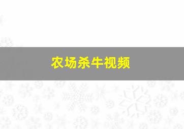 农场杀牛视频