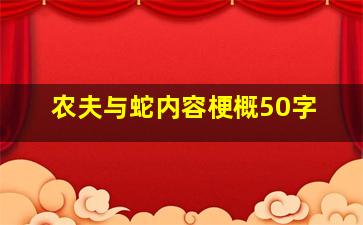 农夫与蛇内容梗概50字