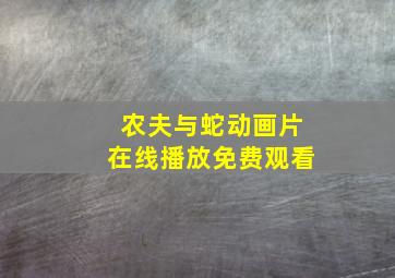 农夫与蛇动画片在线播放免费观看