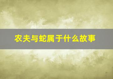 农夫与蛇属于什么故事