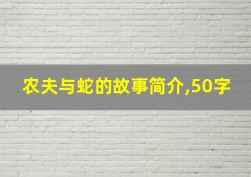 农夫与蛇的故事简介,50字