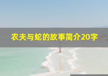 农夫与蛇的故事简介20字