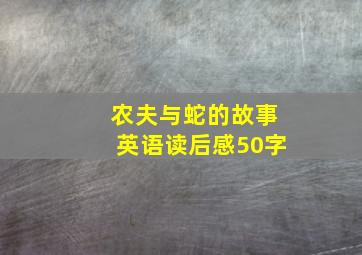 农夫与蛇的故事英语读后感50字