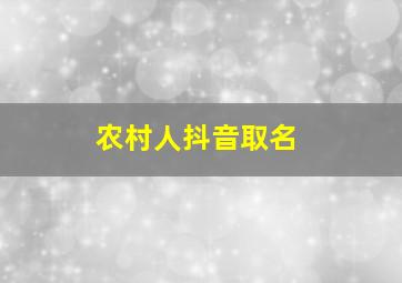 农村人抖音取名