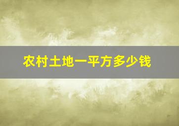 农村土地一平方多少钱