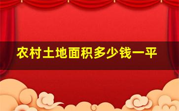 农村土地面积多少钱一平