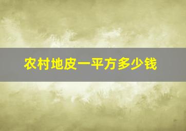 农村地皮一平方多少钱