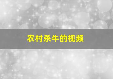 农村杀牛的视频