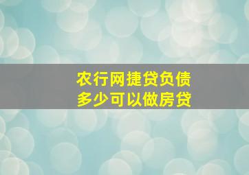 农行网捷贷负债多少可以做房贷