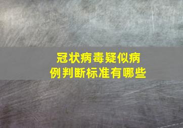 冠状病毒疑似病例判断标准有哪些