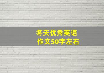 冬天优秀英语作文50字左右