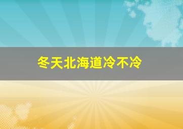 冬天北海道冷不冷