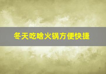 冬天吃啥火锅方便快捷