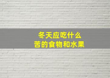 冬天应吃什么苦的食物和水果