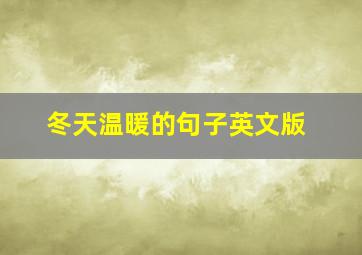 冬天温暖的句子英文版