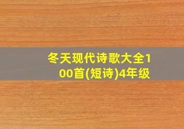 冬天现代诗歌大全100首(短诗)4年级