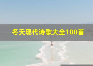 冬天现代诗歌大全100首