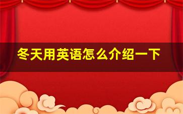 冬天用英语怎么介绍一下