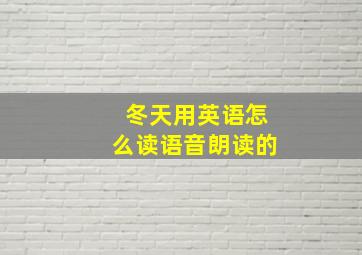 冬天用英语怎么读语音朗读的