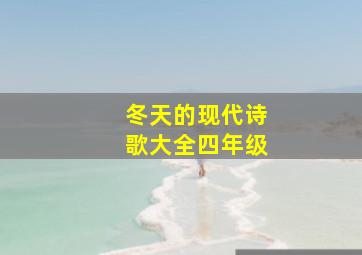 冬天的现代诗歌大全四年级