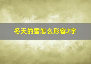 冬天的雪怎么形容2字