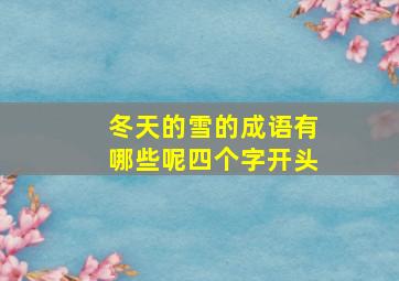 冬天的雪的成语有哪些呢四个字开头