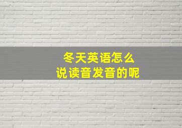 冬天英语怎么说读音发音的呢