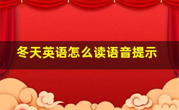 冬天英语怎么读语音提示