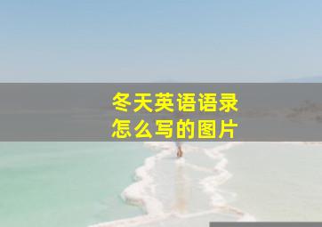 冬天英语语录怎么写的图片