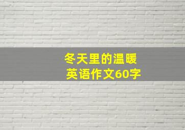 冬天里的温暖英语作文60字