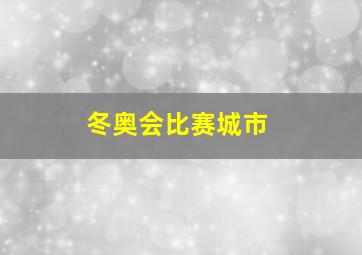 冬奥会比赛城市