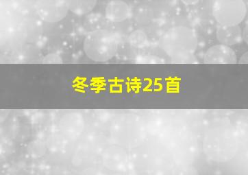 冬季古诗25首