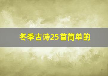 冬季古诗25首简单的