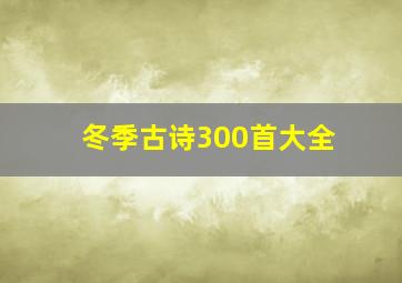 冬季古诗300首大全