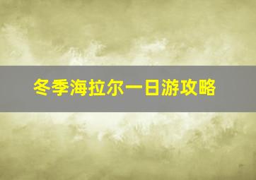 冬季海拉尔一日游攻略