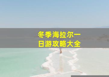 冬季海拉尔一日游攻略大全