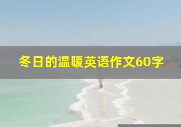 冬日的温暖英语作文60字